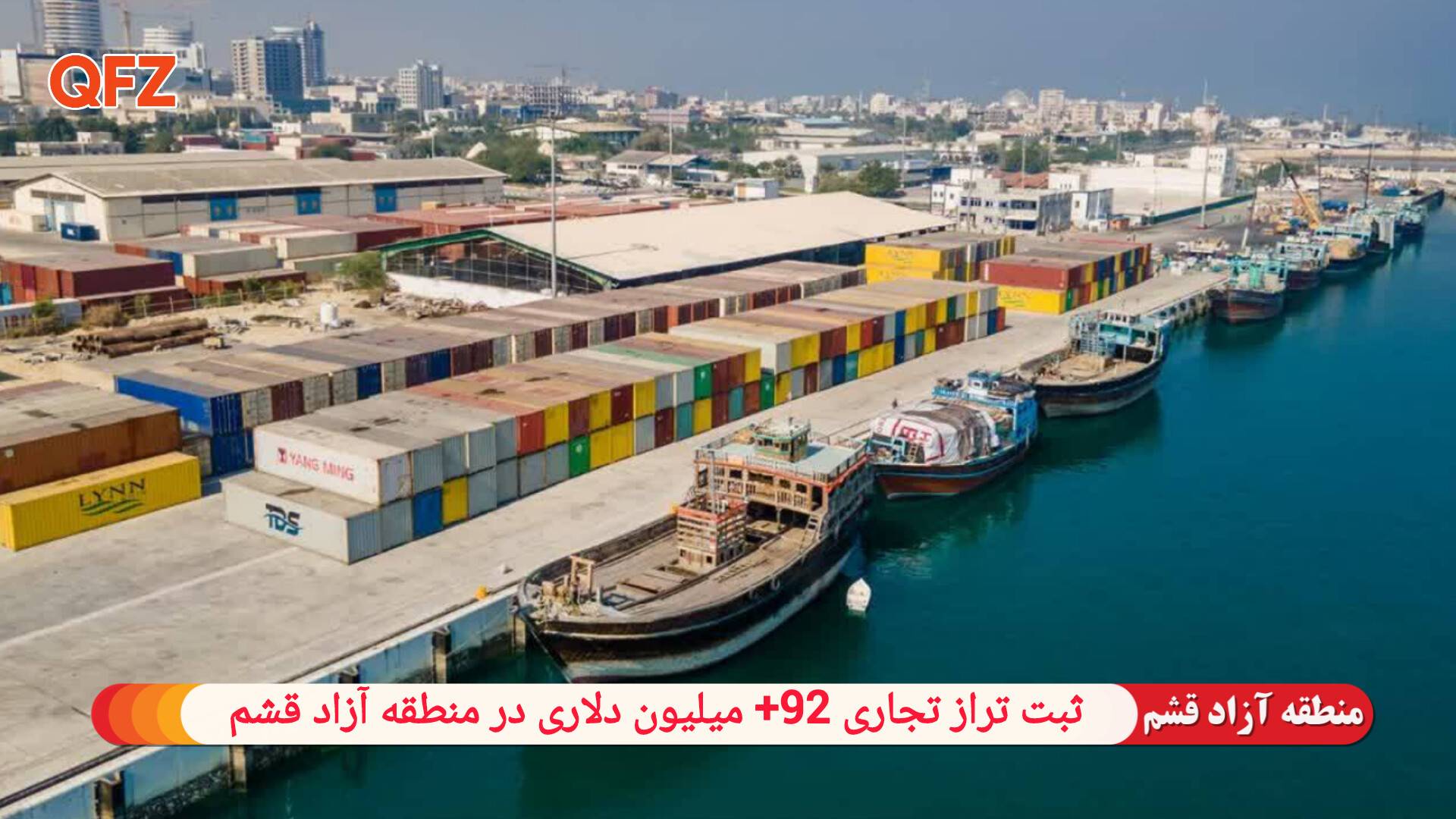 ثبت تراز تجاری 92+ میلیون دلاری در منطقه آزاد قشم