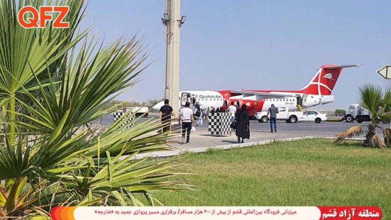 میزبانی فرودگاه بین‌المللی قشم از بیش از ۴۰۰ هزار مسافر/ برقراری مسیر پروازی جدید به «شارجه»