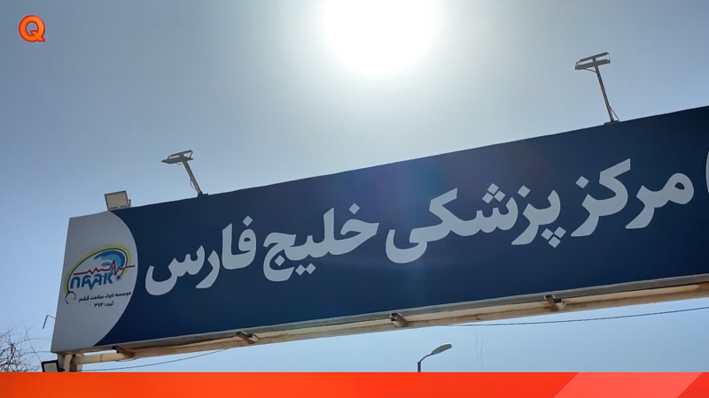 آخرین آمار خدمات رایگان بینایی و چشم‌پزشکی بیمارستان جیجیان قشم