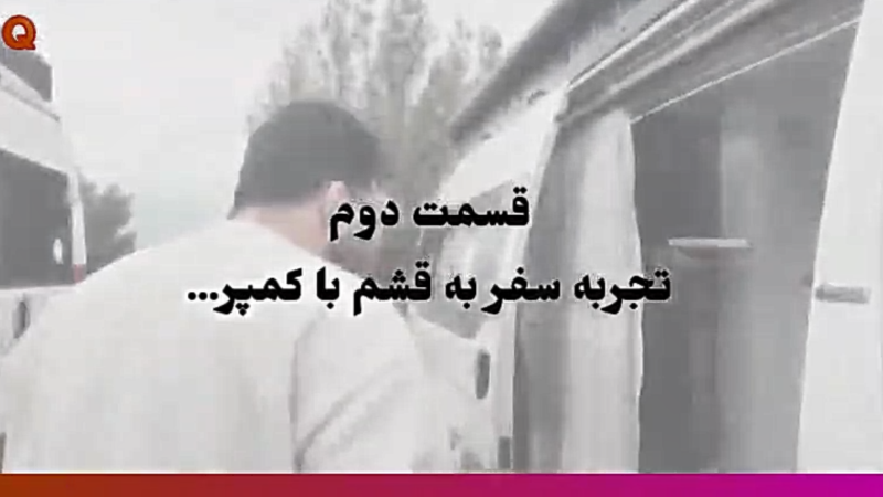 قشم گردی به سبک کمپر سواران؛تجربه بی‌نظیر سفر به جزیره جهانی قسمت دوم