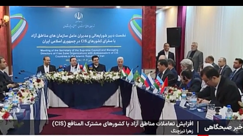 🔸گزارش خبری صدا و سیما از نشست مشترک دبیر شورای‌عالی و مدیران عامل سازمان‌های مناطق آزاد تجاری ـ صنعتی با سفرای کشورهای CIS