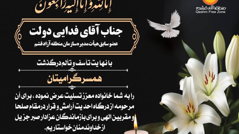 جناب آقای فدایی دولت درگذشت همسر گرامیتان را به شما و خانواده محترم تسلیت عرض نموده