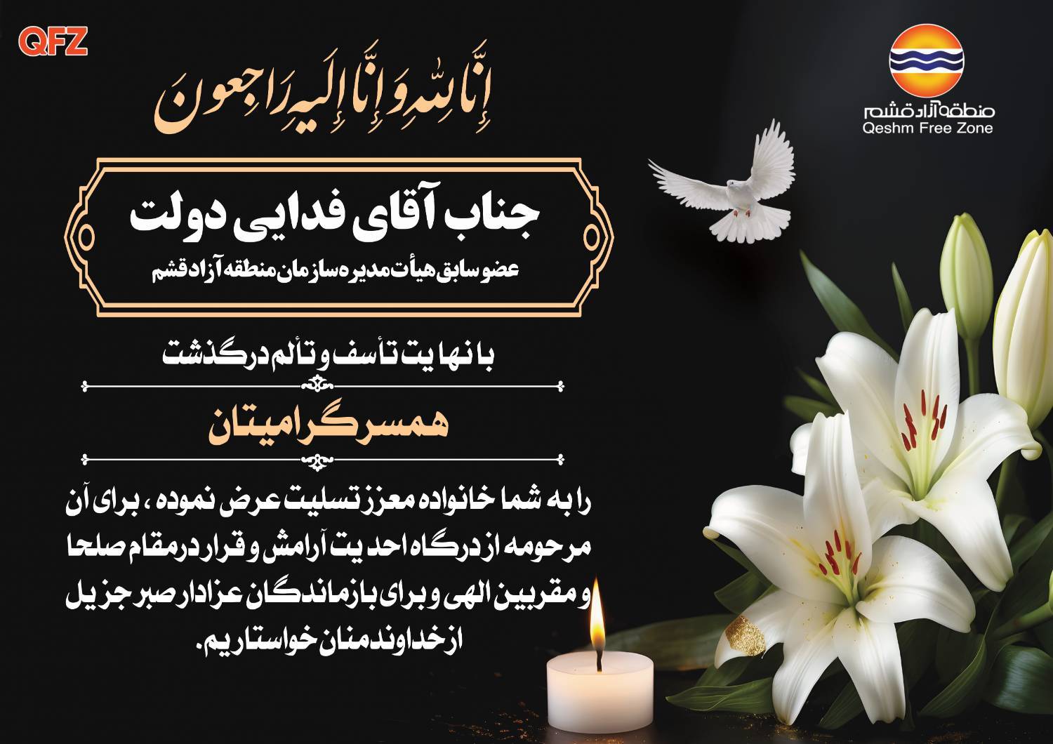 جناب آقای فدایی دولت درگذشت همسر گرامیتان را به شما و خانواده محترم تسلیت عرض نموده