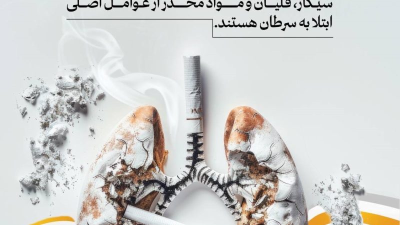 با مصرف سیگار هر لحظه به سرطان نزدیک تر می شوید.