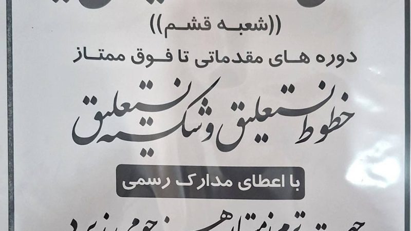 آموزش خط نستعلیق و شکسته‌نستعلیق در منطقه آزاد قشم 