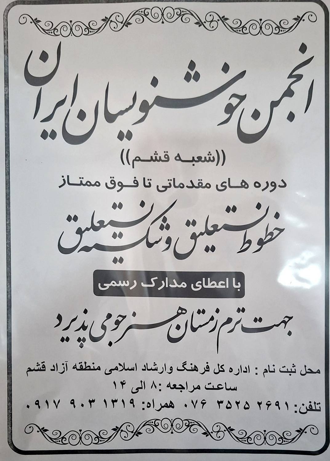 آموزش خط نستعلیق و شکسته‌نستعلیق در منطقه آزاد قشم