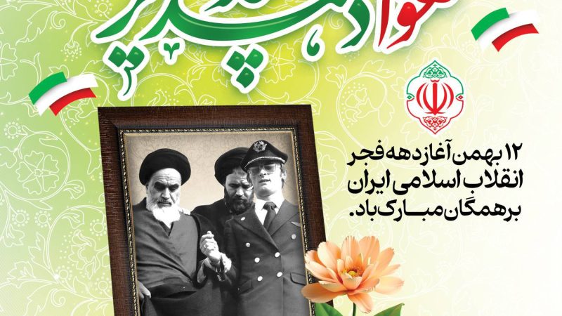 دوازدهم بهمن ماه آغاز دهه فجر انقلاب اسلامی ایران بر همگان گرامی باد