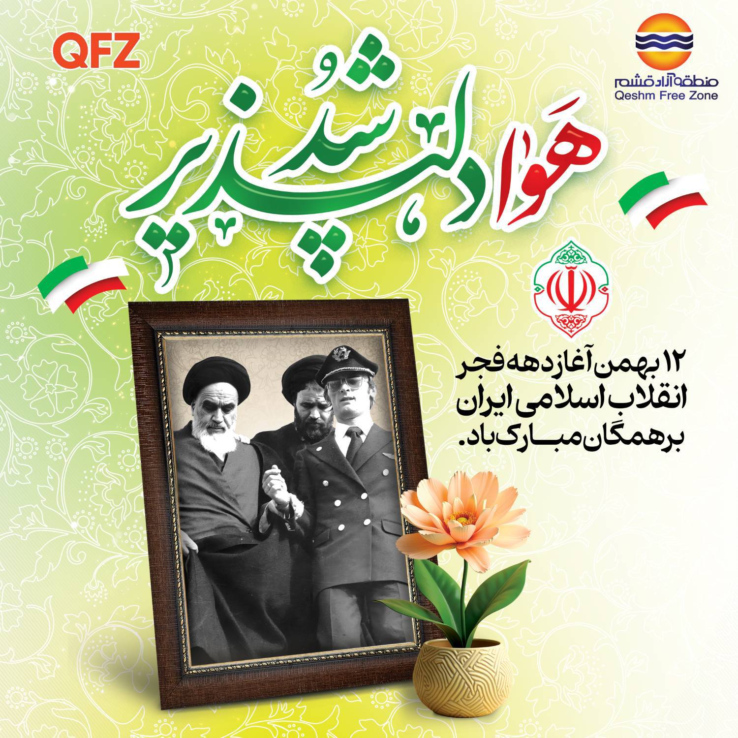 دوازدهم بهمن ماه آغاز دهه فجر انقلاب اسلامی ایران بر همگان گرامی باد