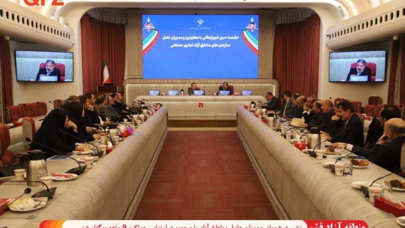 نشست شورای مدیران عامل مناطق آزاد با محوریت ارزیابی عملکرد 9 ماهه برگزار شد.