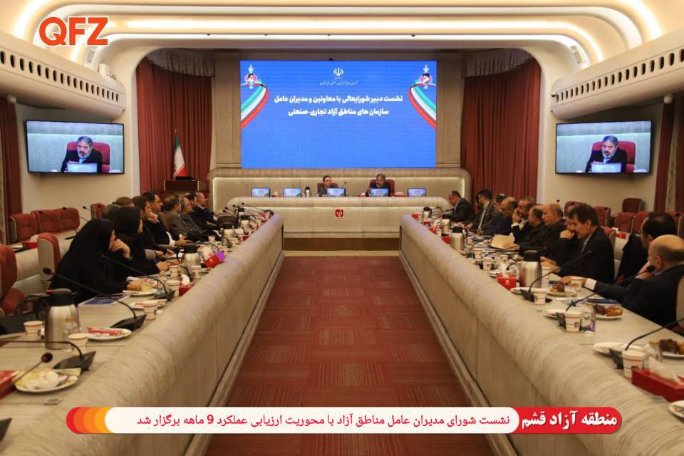 نشست شورای مدیران عامل مناطق آزاد با محوریت ارزیابی عملکرد 9 ماهه برگزار شد.