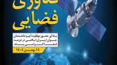 روز فناوری فضایی گرامی باد 