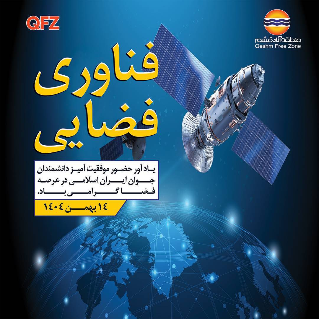 روز فناوری فضایی گرامی باد