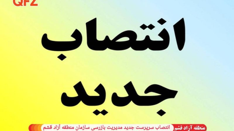 انتصاب سرپرست جدید مدیریت بازرسی سازمان منطقه آزاد قشم