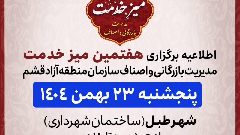 برگزاری هفتمین میز خدمت بازرگانی و اصناف منطقه آزاد قشم در شهر طبل