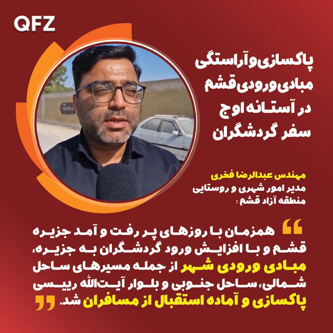 پاکسازی و آراستگی مبادی ورودی قشم در آستانه اوج سفر گردشگران