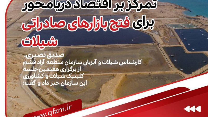 برگزاری هفتمین جلسه کلینیک شیلات و کشاورزی منطقه آزاد قشم