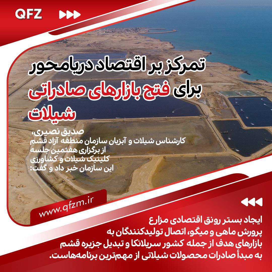 برگزاری هفتمین جلسه کلینیک شیلات و کشاورزی منطقه آزاد قشم