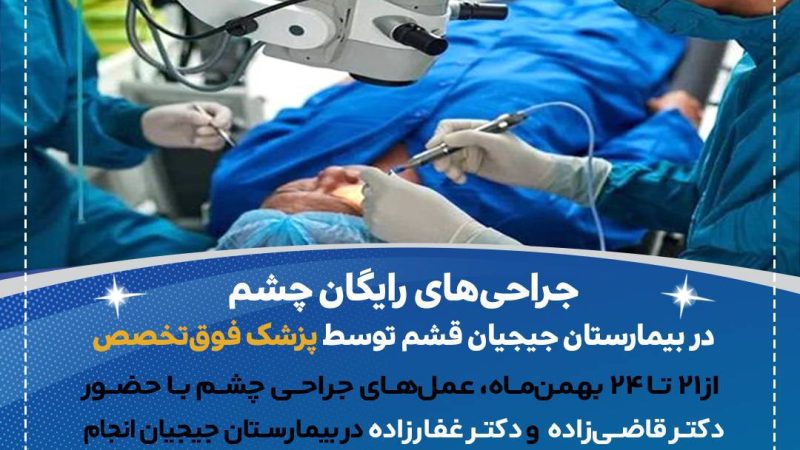 جراحی‌های رایگان چشم در بیمارستان جیجیان قشم توسط پزشک فوق‌تخصص