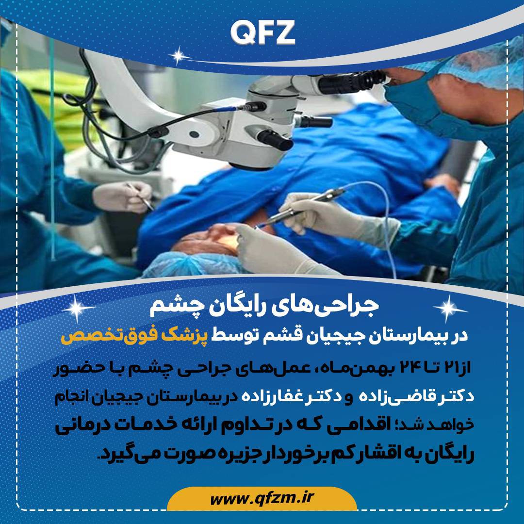 جراحی‌های رایگان چشم در بیمارستان جیجیان قشم توسط پزشک فوق‌تخصص