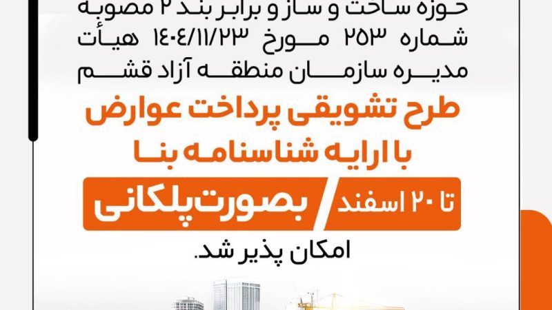 فرصت طلایی برای سازندگان ساختمان در قشم و درگهان