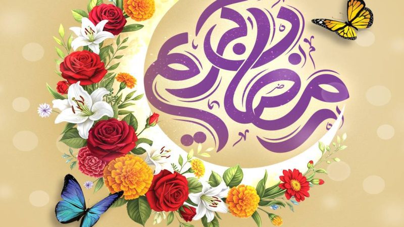 ماه مهمانی خدا فرا رسید، فرصتی دوباره برای نزدیک تر شدن به رحمت و مغفرت الهی رمضان مبارک