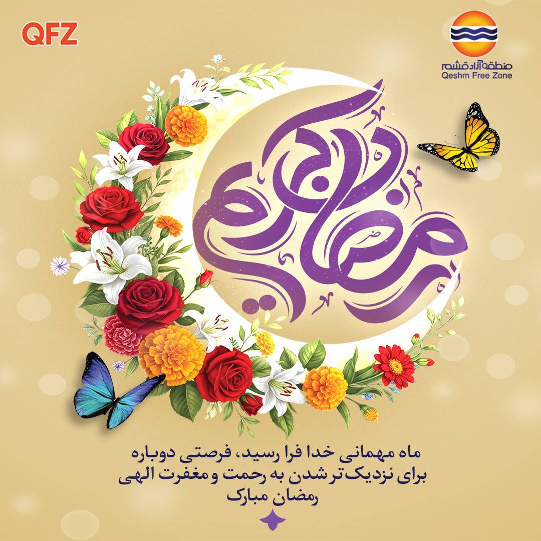 ماه مهمانی خدا فرا رسید، فرصتی دوباره برای نزدیک تر شدن به رحمت و مغفرت الهی رمضان مبارک