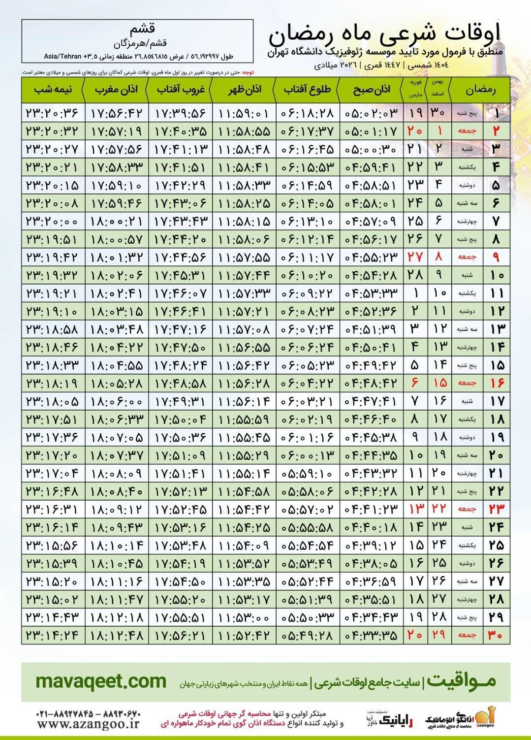 اوقات شرعی ماه رمضان قشم