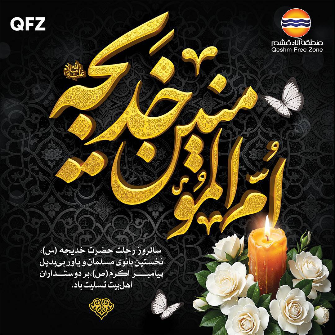 سالروز رحلت حضرت خدیجه (س) نخستین بانوی مسلمان و یاور بی بدیل پیامبر اکرم (ص) بر دوستداران اهل بیت تسلیت باد