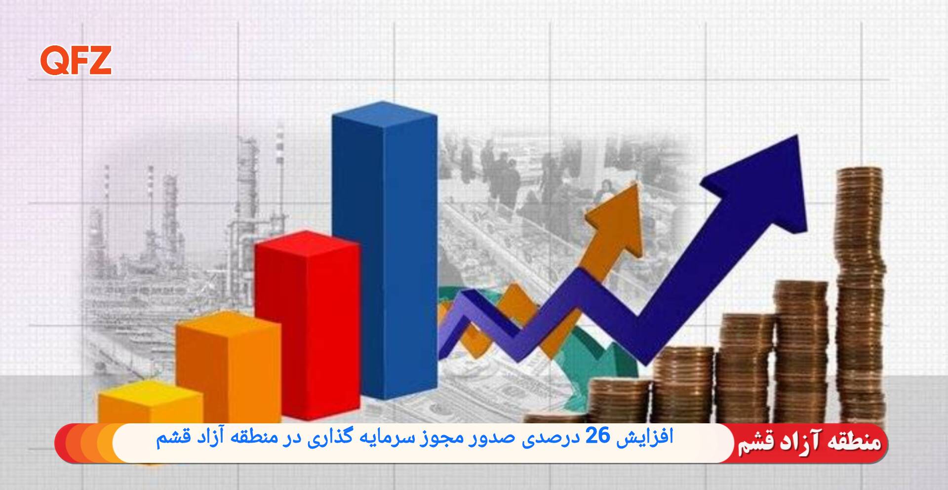 افزایش ۲۶ درصدی صدور مجوز سرمایه‌گذاری در منطقه آزاد قشم