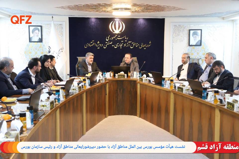 🔸نشست هیأت مؤسس بورس بین‌الملل مناطق آزاد با حضور دبیرشورایعالی مناطق آزاد و رییس سازمان بورس برگزار شد؛