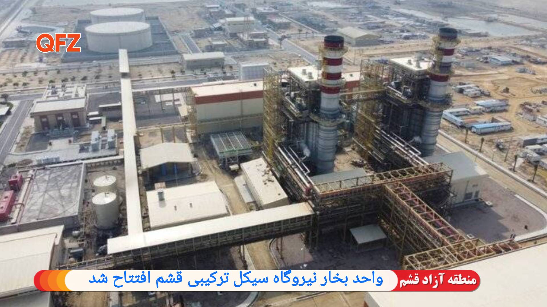 با حضور ویدیوکنفرانسی رییس جمهور؛  واحد بخار نیروگاه سیکل ترکیبی قشم افتتاح شد