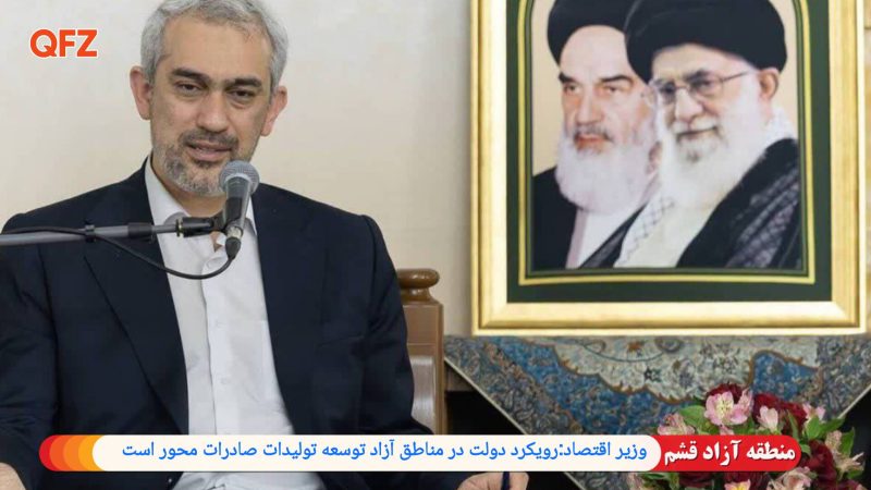 رویکرد دولت در مناطق آزاد توسعه تولیدات صادرات محور است 