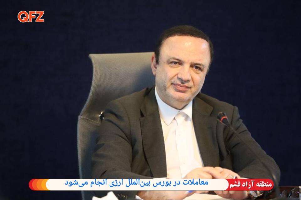 🔸معاملات در بورس بین‌الملل ارزی انجام می‌شود