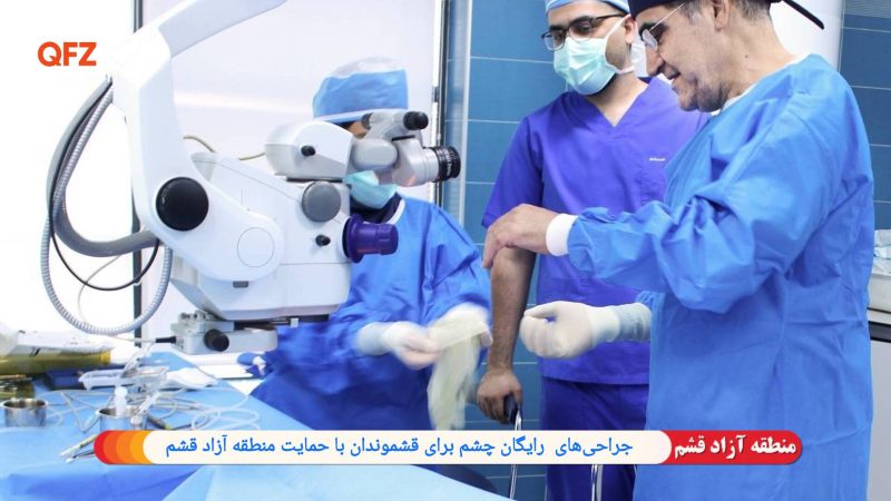 جراحی‌های رایگان چشم برای قشموندان با حمایت منطقه آزاد قشم