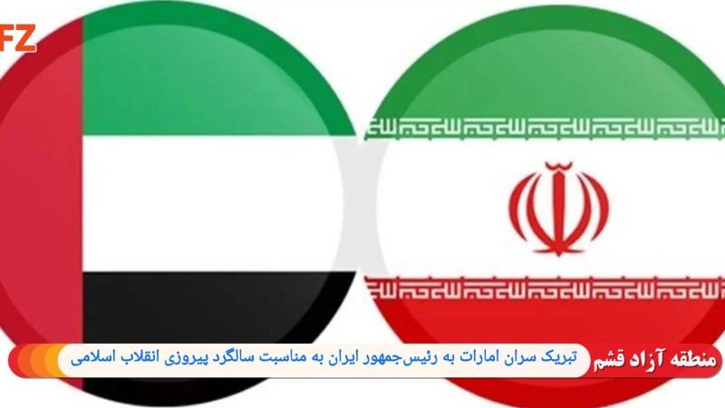 ‌‏تبریک سران امارات به رئیس‌جمهور ایران به مناسبت سالگرد پیروزی انقلاب اسلامی 