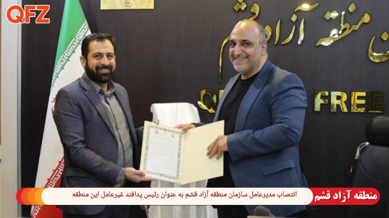 انتصاب مدیرعامل سازمان منطقه آزاد قشم به عنوان رئیس پدافند غیرعامل این منطقه 