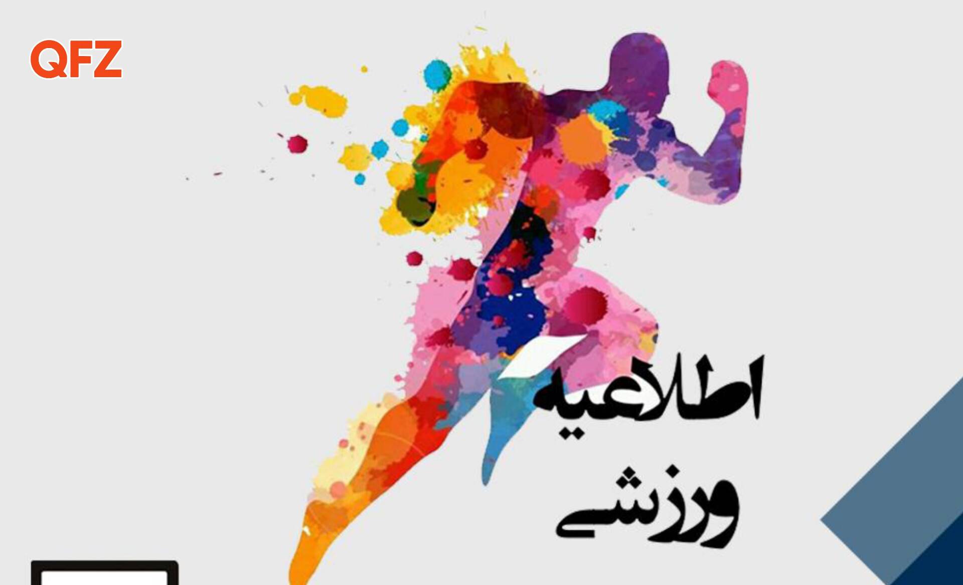 برگزاری مسابقات ورزشی ویژه کارکنان سازمان منطقه آزاد قشم