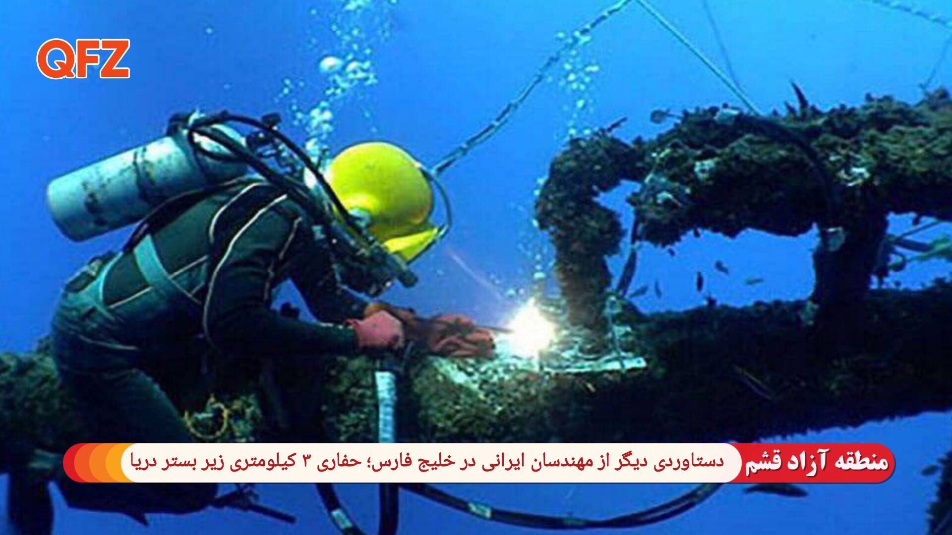 دستاوردی دیگر از مهندسان ایرانی در خلیج فارس؛ حفاری ۳ کیلومتری زیر بستر دریا