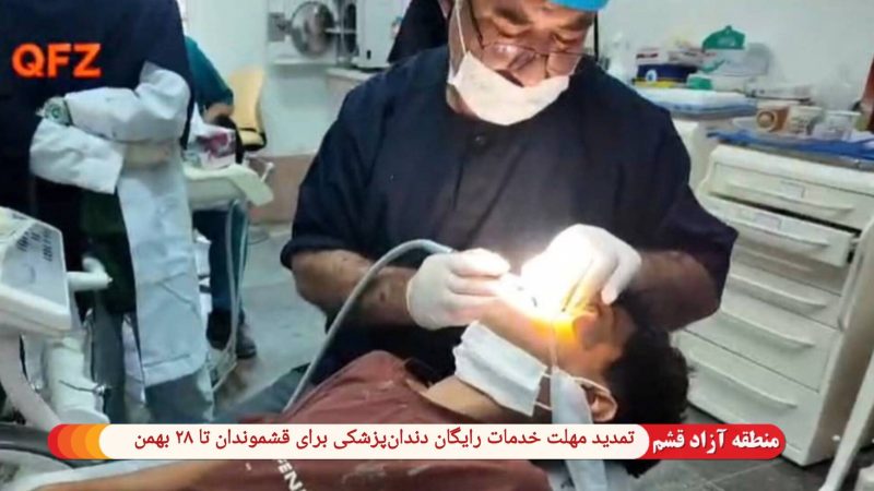 خبر خوش برای قشموندان؛ تمدید مهلت خدمات رایگان دندان‌پزشکی برای قشموندان تا ۲۸ بهمن