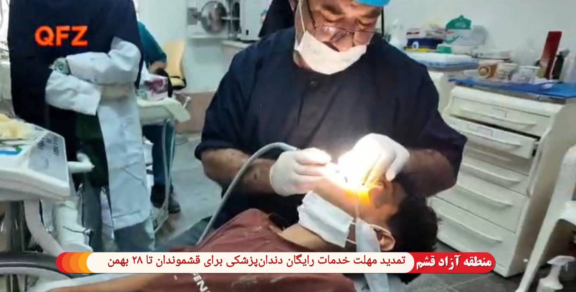 خبر خوش برای قشموندان؛ تمدید مهلت خدمات رایگان دندان‌پزشکی برای قشموندان تا ۲۸ بهمن