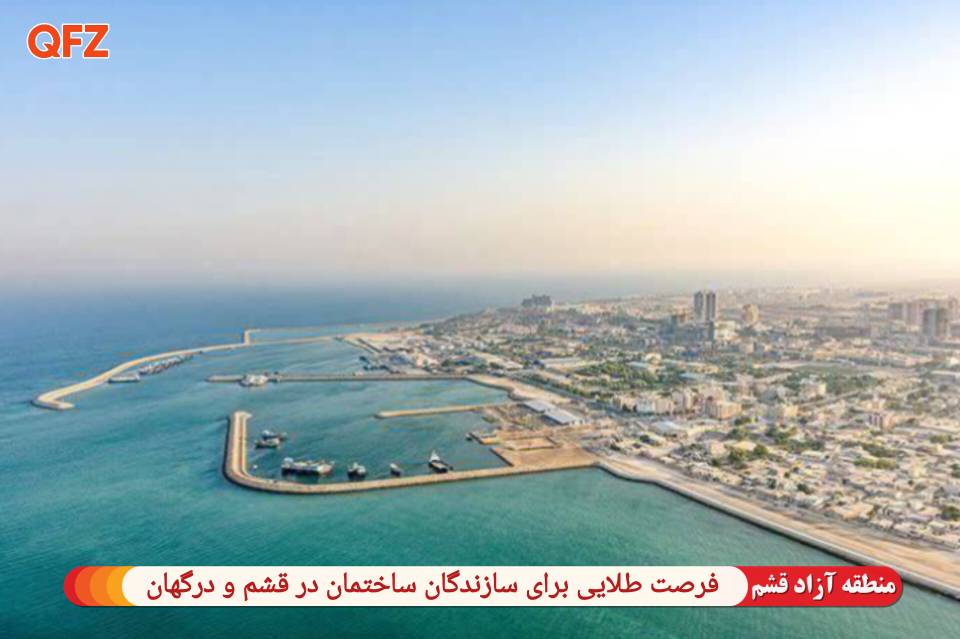 فرصت طلایی برای سازندگان ساختمان در قشم و درگهان