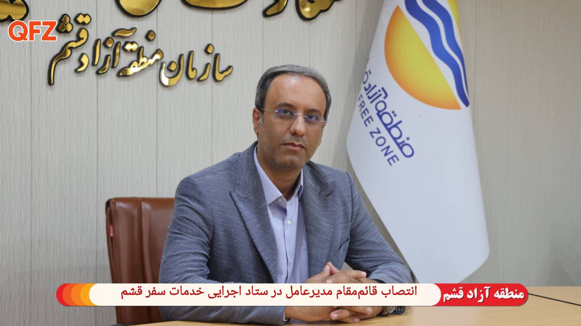 انتصاب قائم‌مقام مدیرعامل در ستاد اجرایی خدمات سفر قشم