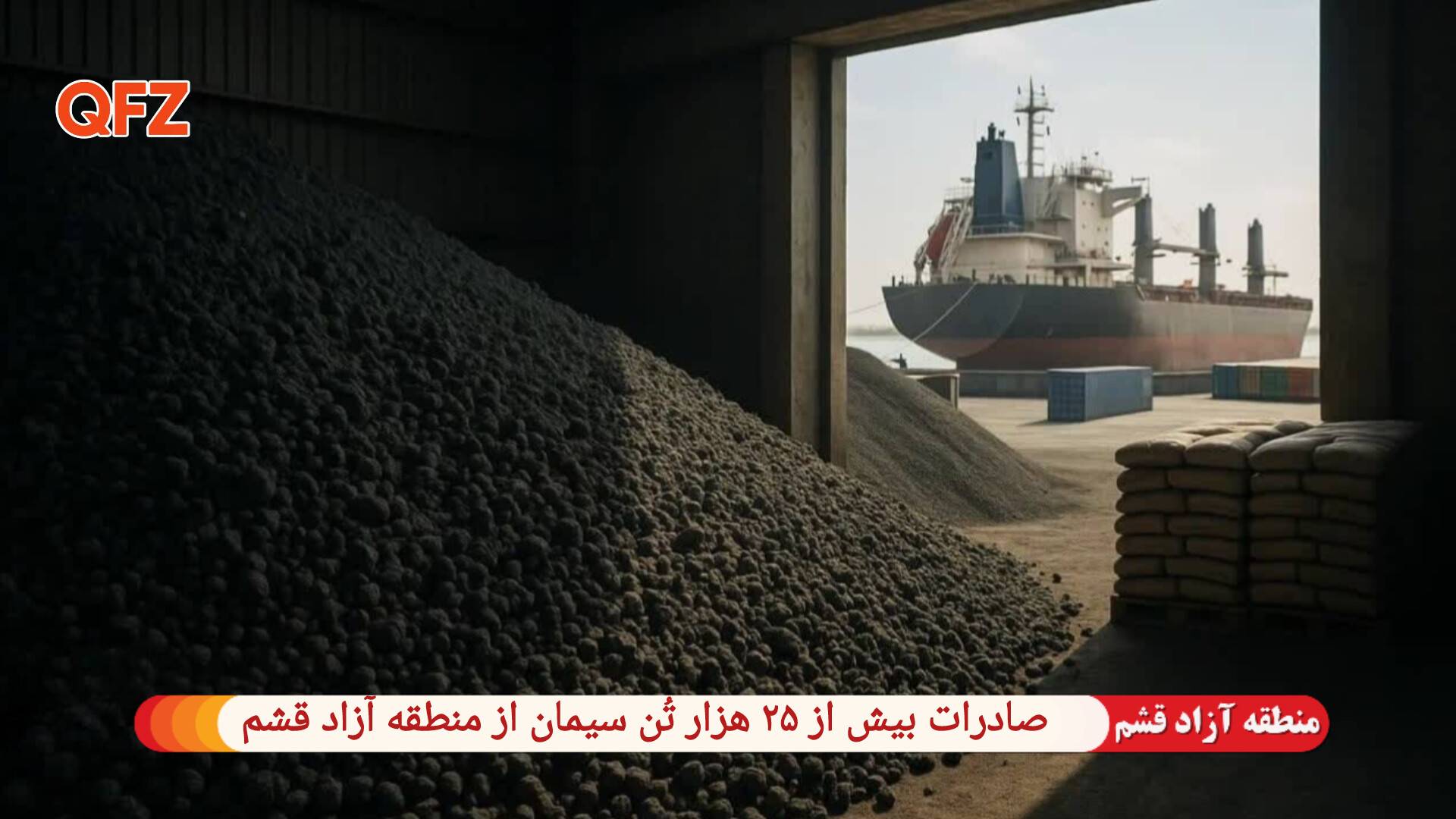 صادرات بیش از ۲۵ هزار تُن سیمان از منطقه آزاد قشم