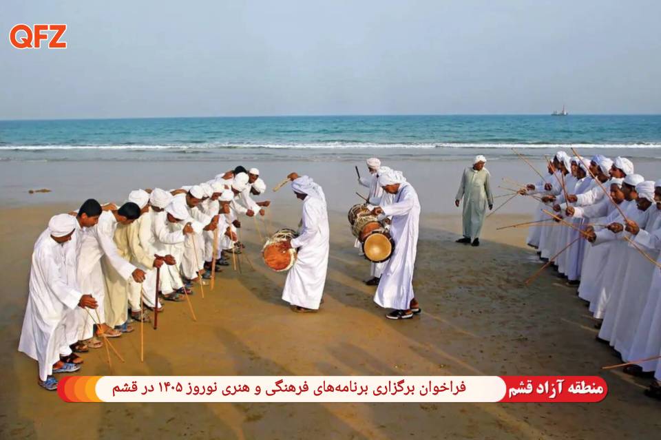 فراخوان برگزاری برنامه‌های فرهنگی و هنری نوروز ۱۴۰۵ در قشم