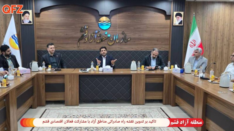 تاکید بر تدوین نقشه راه صادراتی مناطق آزاد با مشارکت فعالان اقتصادی قشم 