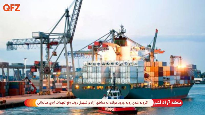 افزوده شدن رویه ورود موقت در مناطق آزاد و تسهیل روند رفع تعهدات ارزی صادراتی 