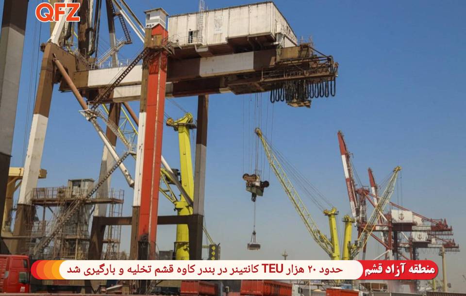 حدود ۲۰ هزار TEU کانتینر در بندر کاوه قشم تخلیه و بارگیری شد