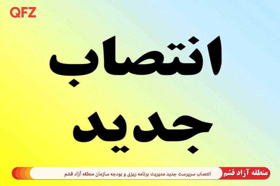 انتصاب سرپرست جدید مدیریت برنامه ریزی و بودجه سازمان منطقه آزاد قشم