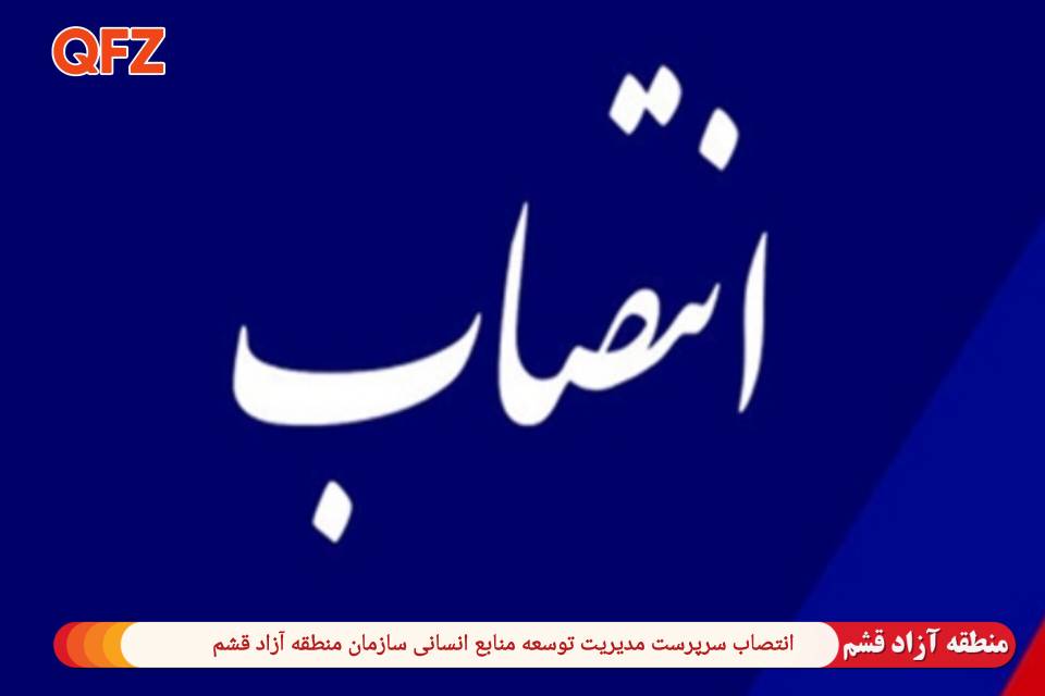 انتصاب سرپرست مدیریت توسعه منابع انسانی سازمان منطقه آزاد قشم