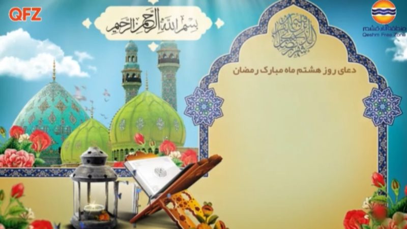 دعای روز هشتم ماه رمضان 